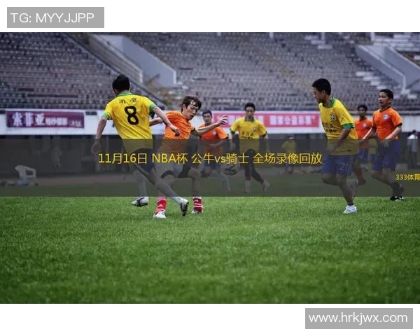NBA骑士与公牛精彩对决全场录像回放分析与精彩瞬间集锦
