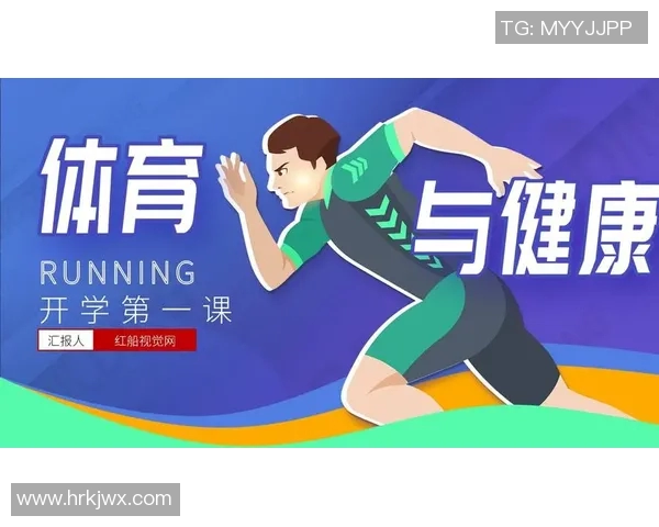 全面提升学生身体素质与心理健康的新型体育与健康培训课件探索与实践